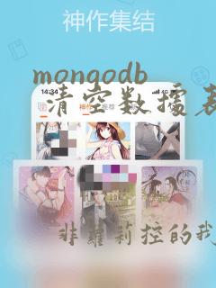 mongodb 清空数据表