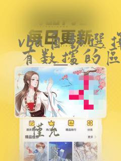 vba自动选择有数据的区域