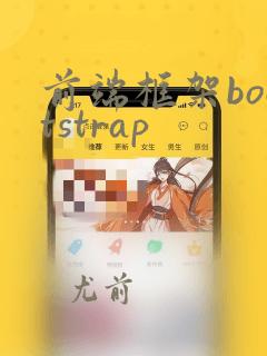 前端框架bootstrap