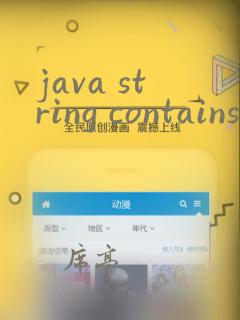 java string contains用法