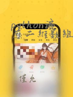 python遍历二维数组