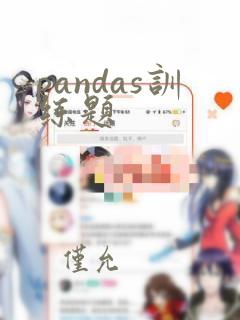 pandas训练题