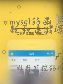 mysql的函数和存储过程