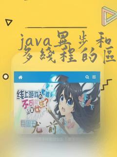 java异步和多线程的区别