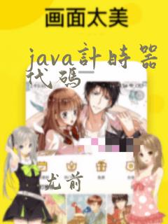 java计时器代码