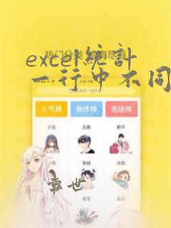 excel统计一行中不同内容的个数