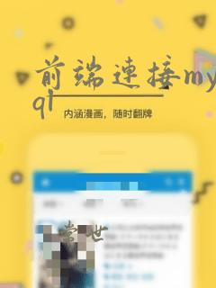 前端连接mysql