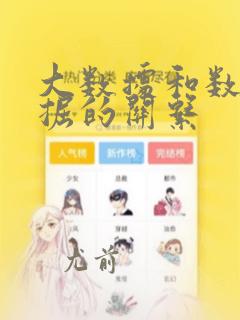 大数据和数据挖掘的关系
