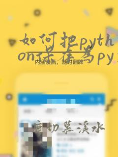 如何把python保存为py文件