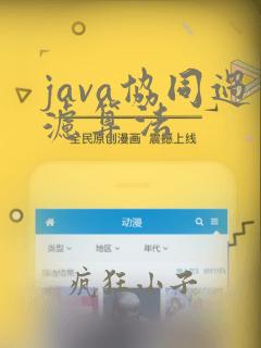 java协同过滤算法