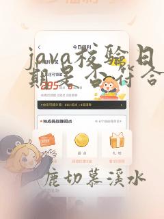 java校验日期是否符合格式