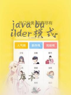 java builder模式