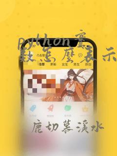 python实数怎么表示