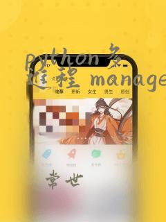 python多进程 manager