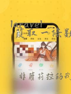 laravel 获取一条数据