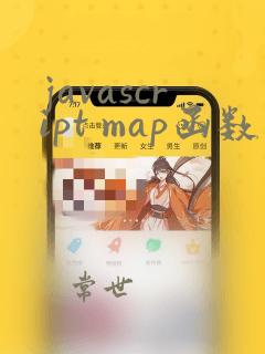 javascript map函数