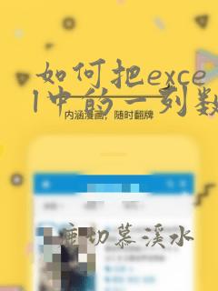 如何把excel中的一列数据导入到一个表中