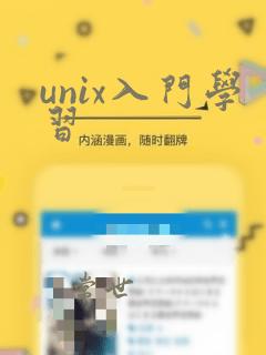 unix入门学习