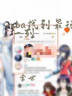 vba找到最后一列