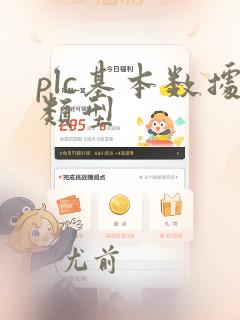 plc基本数据类型
