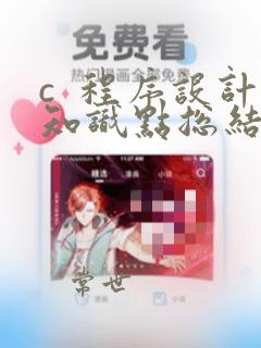 c  程序设计知识点总结