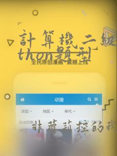 计算机二级python题型