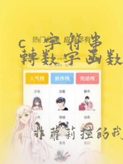 c 字符串转数字函数