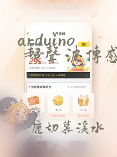 arduino 超声波传感器