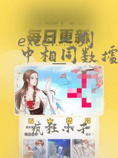 excel一列中相同数据计数