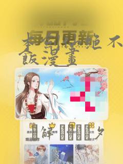 本剑仙绝不吃软饭漫画：结局+番外
