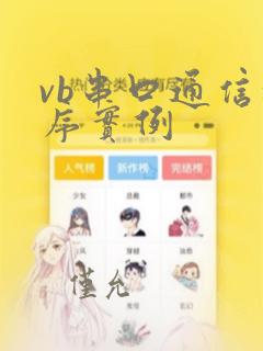 vb串口通信程序实例