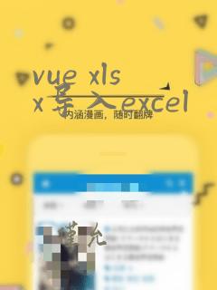 vue xlsx导入excel