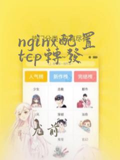 nginx配置tcp转发