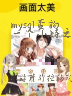 mysql查询一个小时之前的数据