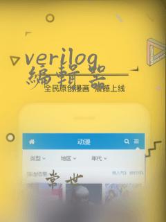 verilog编辑器