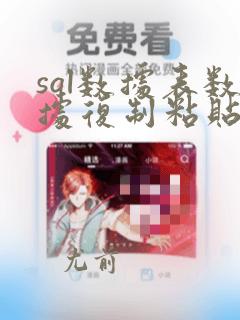 sql数据表数据复制粘贴