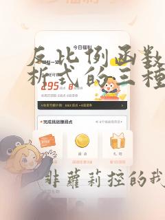 反比例函数的解析式的三种表达形式