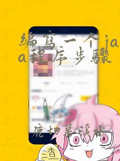 编写一个java程序步骤