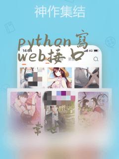 python写web接口