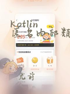kotlin 匿名内部类