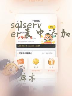 sqlserver表中添加数据