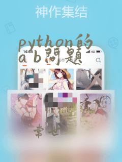 python的a b问题