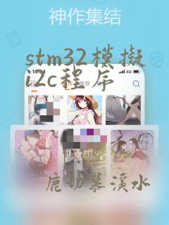 stm32模拟i2c程序