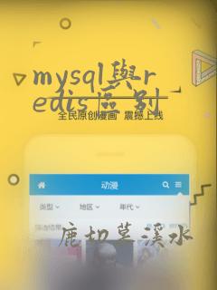 mysql与redis区别