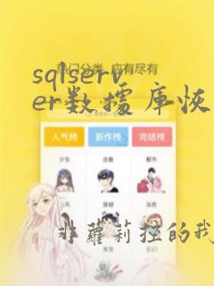 sqlserver数据库恢复挂起状态