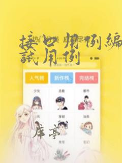 接口用例编写测试用例