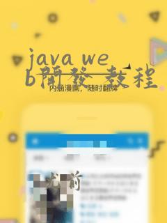 java web开发 教程