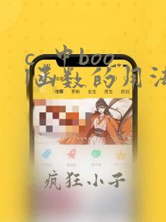 c  中bool函数的用法