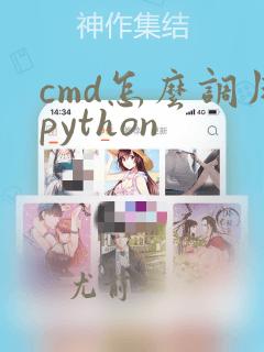 cmd怎么调用python