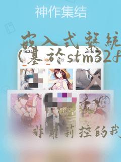 嵌入式系统设计(基于stm32f4)